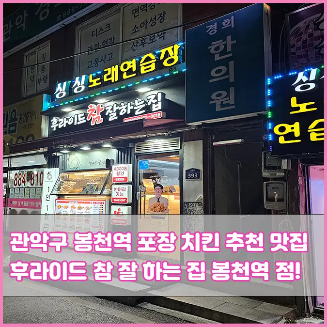 관악구 봉천동 치킨 맛집 후라이드 참 잘 하는 집 봉천역점 포장 후기