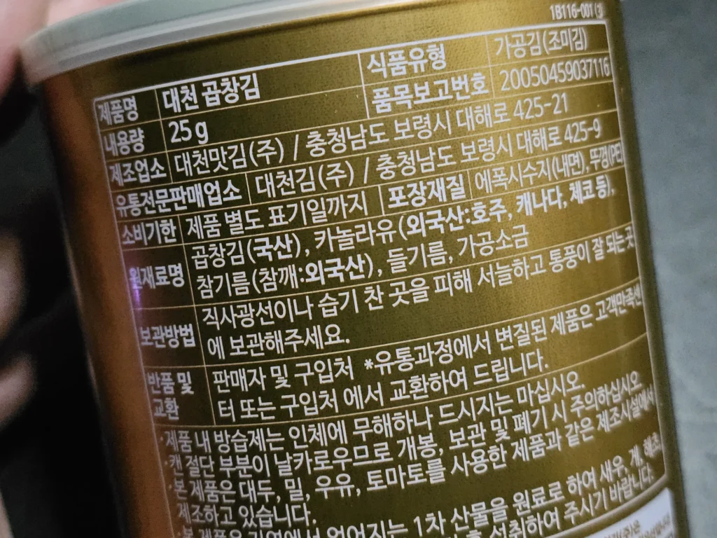 대천김 곱창김 바삭한 식감과 편리한 캔 패키지가 매력적인 국민 밥도둑 리얼후기 - 20260213_015710