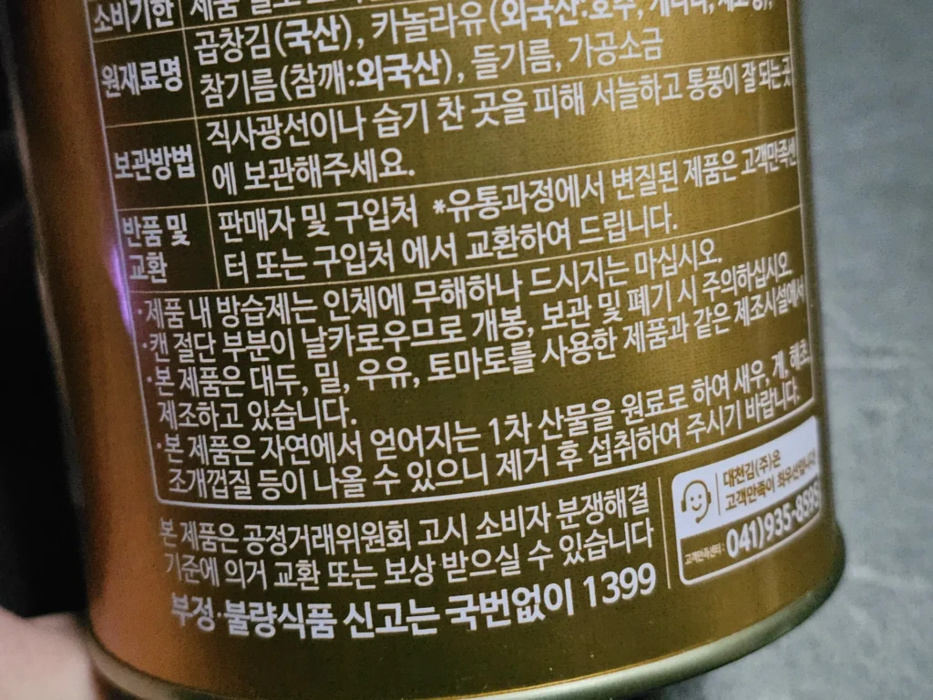 대천김 곱창김 바삭한 식감과 편리한 캔 패키지가 매력적인 국민 밥도둑 리얼후기 - 20260213_015714